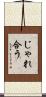 じゃれ合う Scroll
