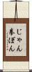 じゃん拳ぽん Scroll