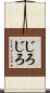 じろじろ Scroll