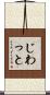 じわっと Scroll