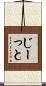じーっと Scroll