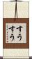 すうすう Scroll