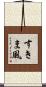 すきま風 Scroll