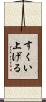 すくい上げる Scroll