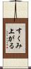 すくみ上がる Scroll