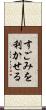 すごみを利かせる Scroll