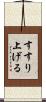 すすり上げる Scroll