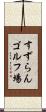 すずらんゴルフ場 Scroll