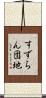 すずらん団地 Scroll