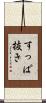 すっぱ抜き Scroll