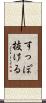 すっぽ抜ける Scroll