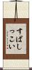 すばしっこい Scroll