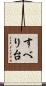 すべり台 Scroll