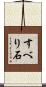 すべり石 Scroll