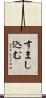 すまし込む Scroll
