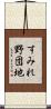 すみれ野団地 Scroll