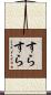 すらすら Scroll