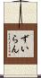 ずいらん Scroll