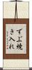 ずぶ焼き入れ Scroll