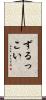 ずるっこい Scroll