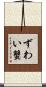 ずわい蟹 Scroll