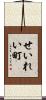 せいれい町 Scroll