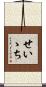 せいゝち Scroll