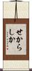 せからしか Scroll