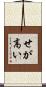 せが高い Scroll