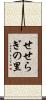 せせらぎの里 Scroll