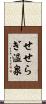 せせらぎ温泉 Scroll