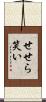 せせら笑い Scroll