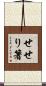 せせり箸 Scroll