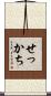 せっかち Scroll