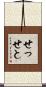 せっせと Scroll