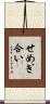 せめぎ合い Scroll