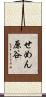 せめん原谷 Scroll