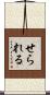 せられる Scroll