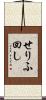 せりふ回し Scroll