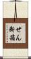 せん断箱 Scroll