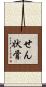 せん状骨 Scroll