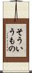 そういうもの Scroll