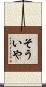そういや Scroll