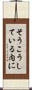 そうこうしている内に Scroll