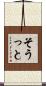 そうっと Scroll