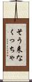 そう来なくっちゃ Scroll