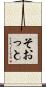 そおっと Scroll