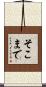 そこまで Scroll