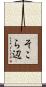 そこら辺 Scroll
