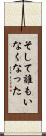 そして誰もいなくなった Scroll